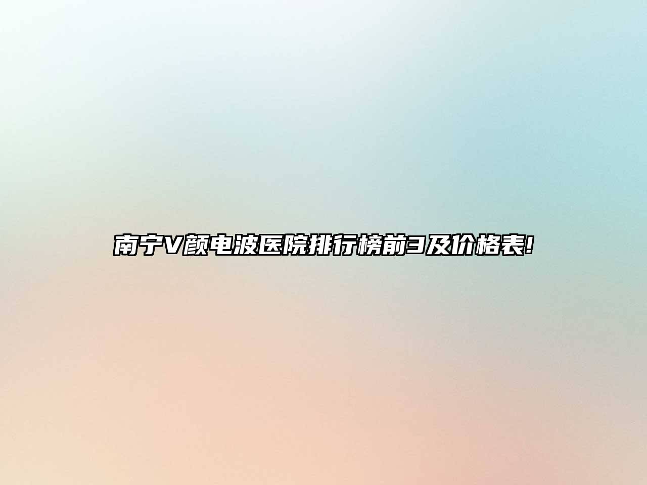 南宁V颜电波医院排行榜前3及价格表!