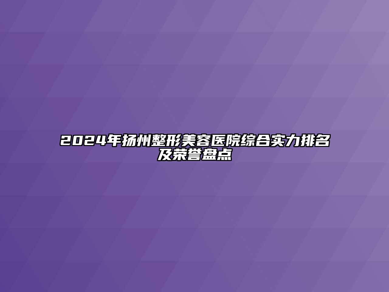 2024年扬州整形美容医院综合实力排名及荣誉盘点
