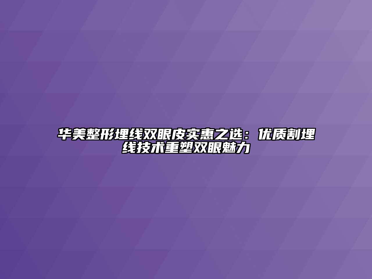 华美整形埋线双眼皮实惠之选：优质割埋线技术重塑双眼魅力