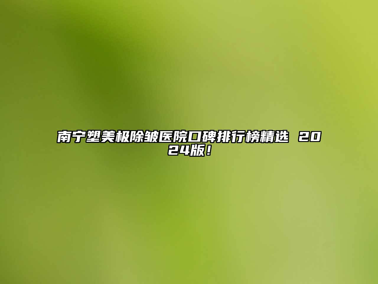 南宁塑美极除皱医院口碑排行榜精选 2024版！