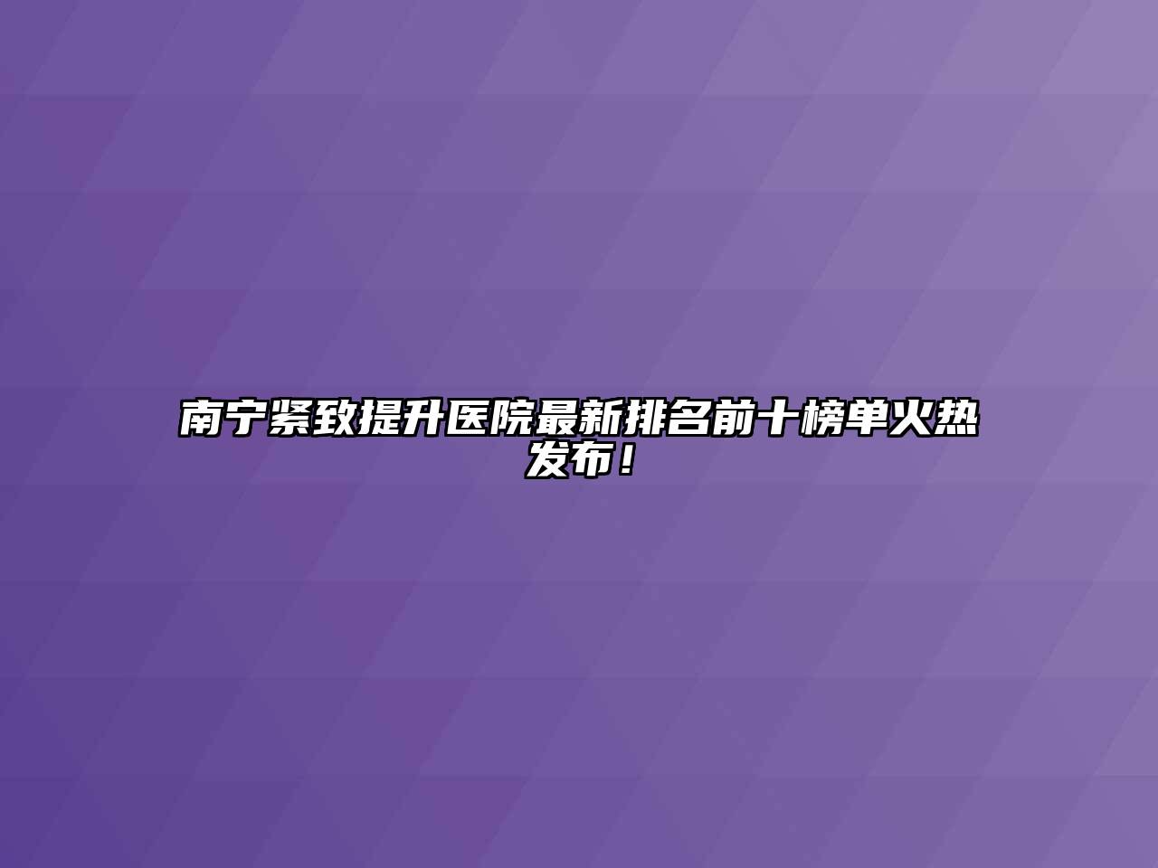 南宁紧致提升医院最新排名前十榜单火热发布！