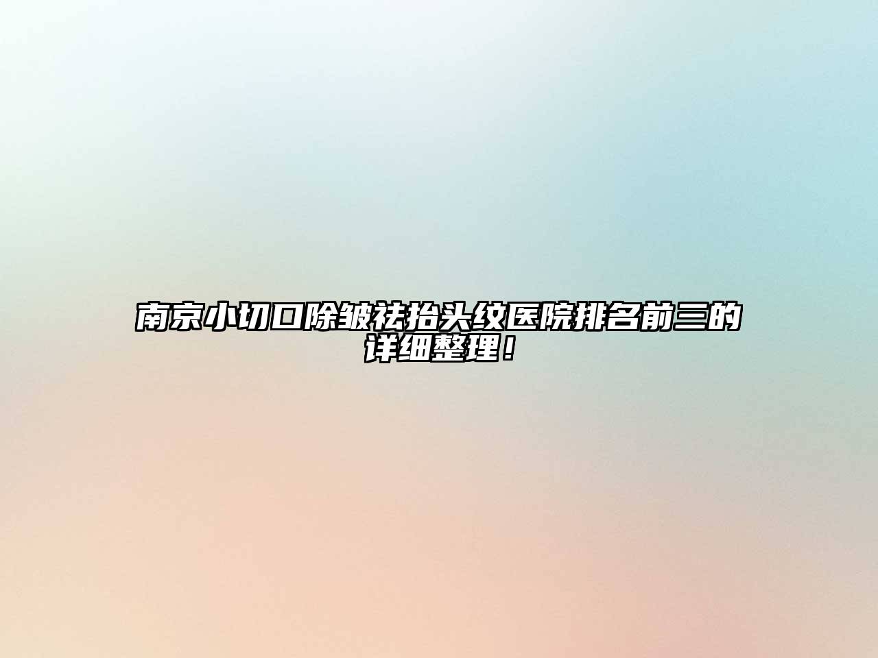 南京小切口除皱祛抬头纹医院排名前三的详细整理！