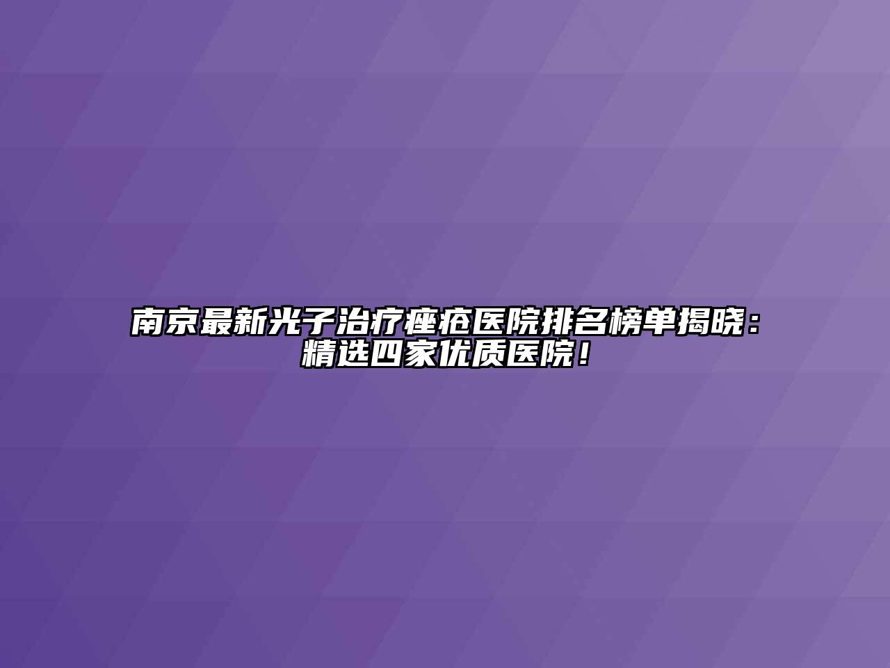 南京最新光子治疗痤疮医院排名榜单揭晓：精选四家优质医院！