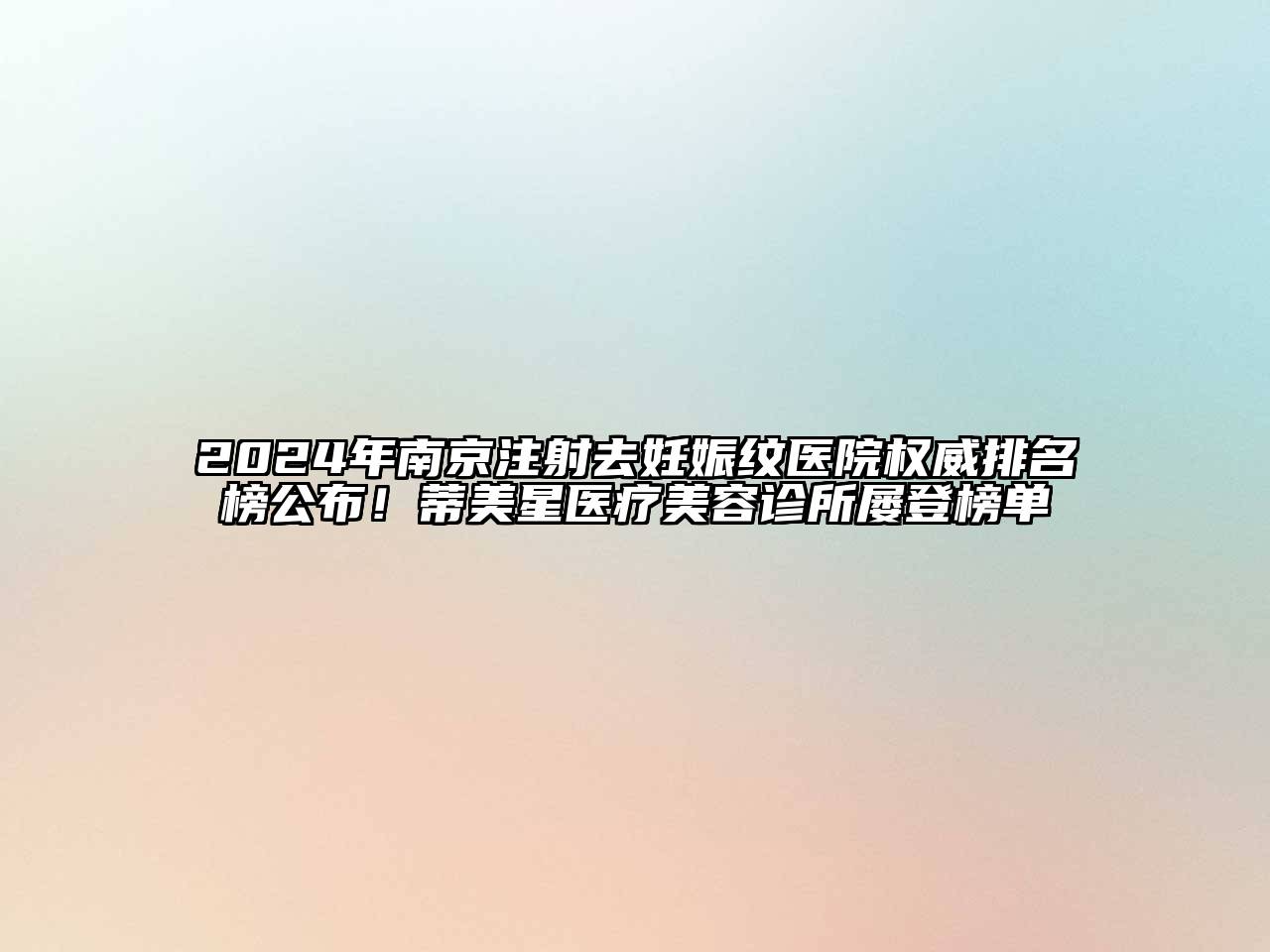 2024年南京注射去妊娠纹医院权威排名榜公布！蒂美星医疗美容诊所屡登榜单