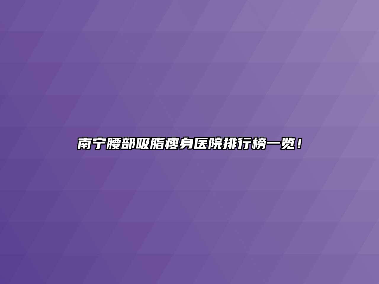 南宁腰部吸脂瘦身医院排行榜一览！