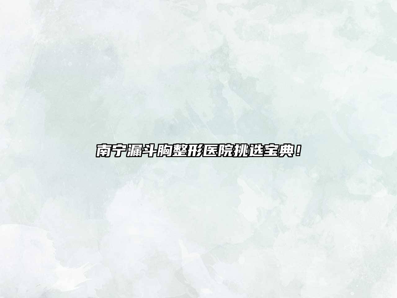 南宁漏斗胸整形医院挑选宝典！