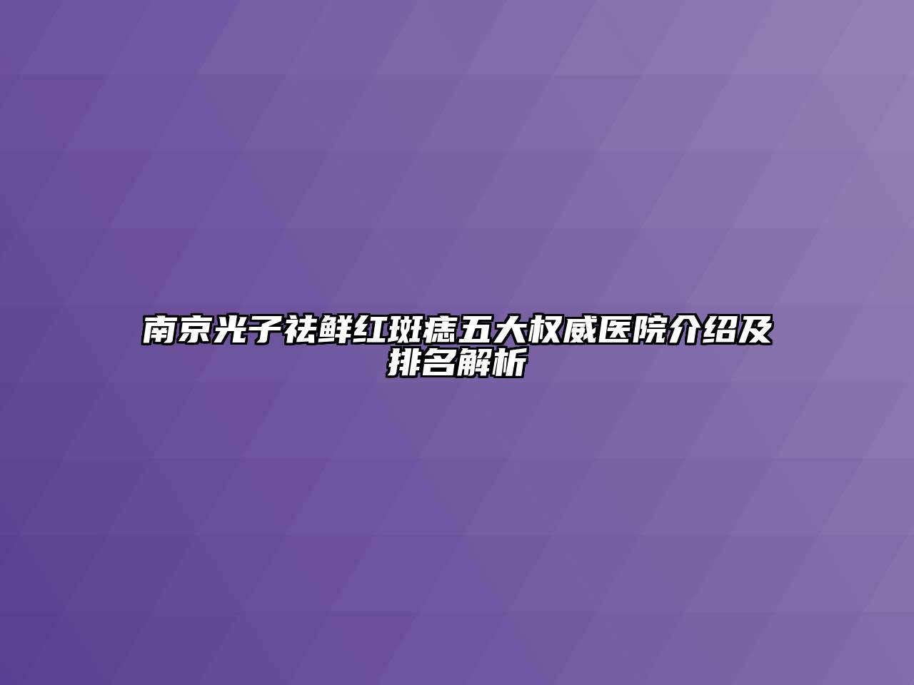 南京光子祛鲜红斑痣五大权威医院介绍及排名解析