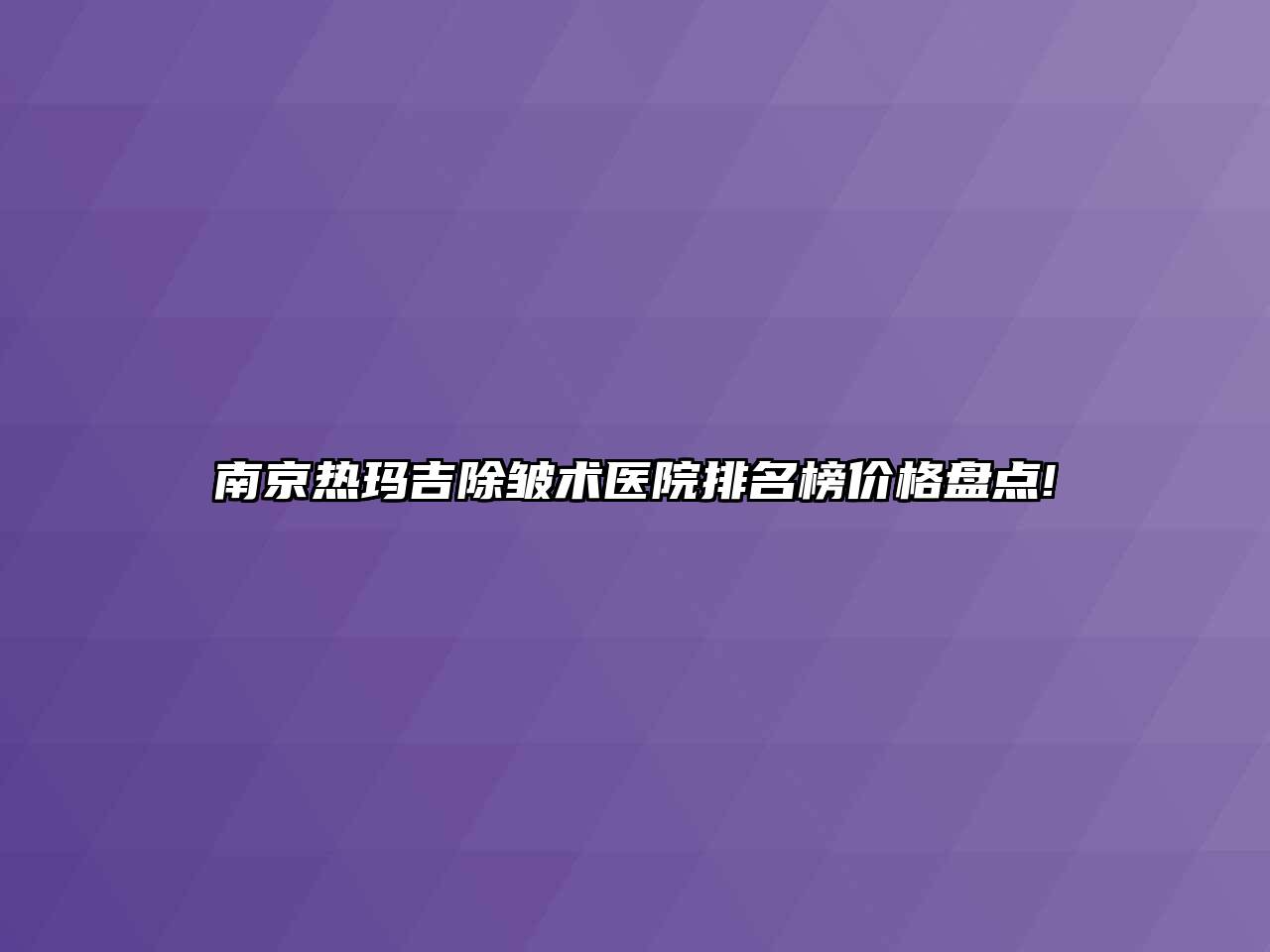 南京热玛吉除皱术医院排名榜价格盘点!