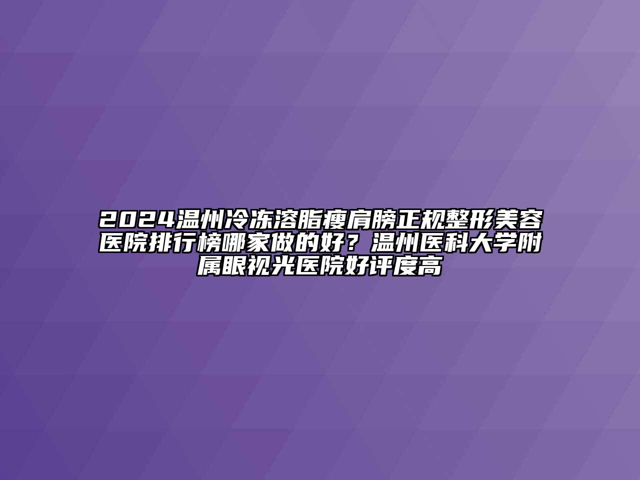 2024温州冷冻溶脂瘦肩膀正规整形美容医院排行榜哪家做的好？温州医科大学附属眼视光医院好评度高