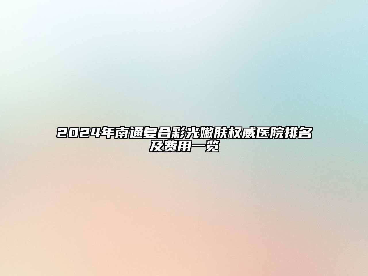 2024年南通复合彩光嫩肤权威医院排名及费用一览