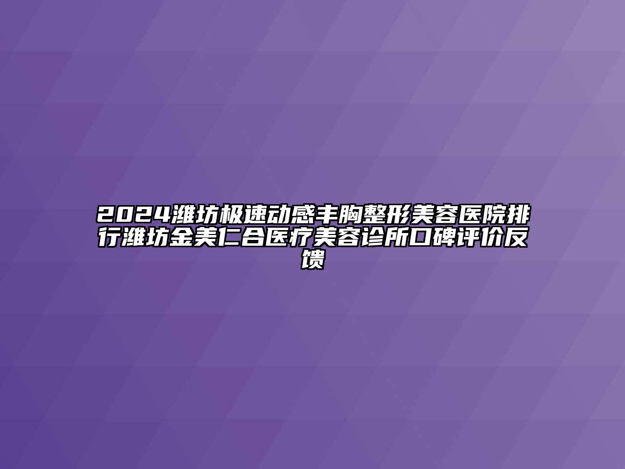 2024潍坊极速动感丰胸整形美容医院排行潍坊金美仁合医疗美容诊所口碑评价反馈