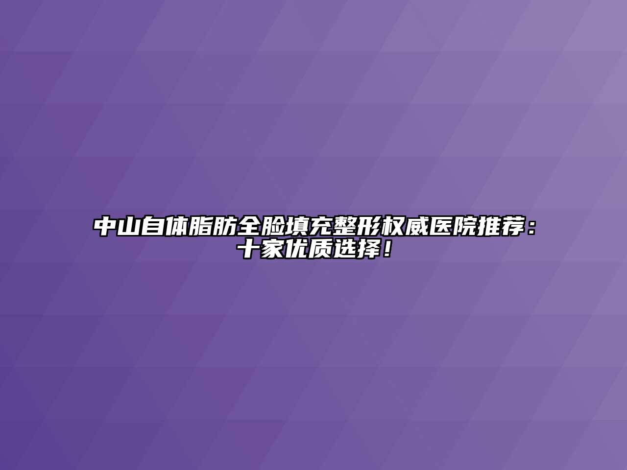 中山自体脂肪全脸填充整形权威医院推荐：十家优质选择！