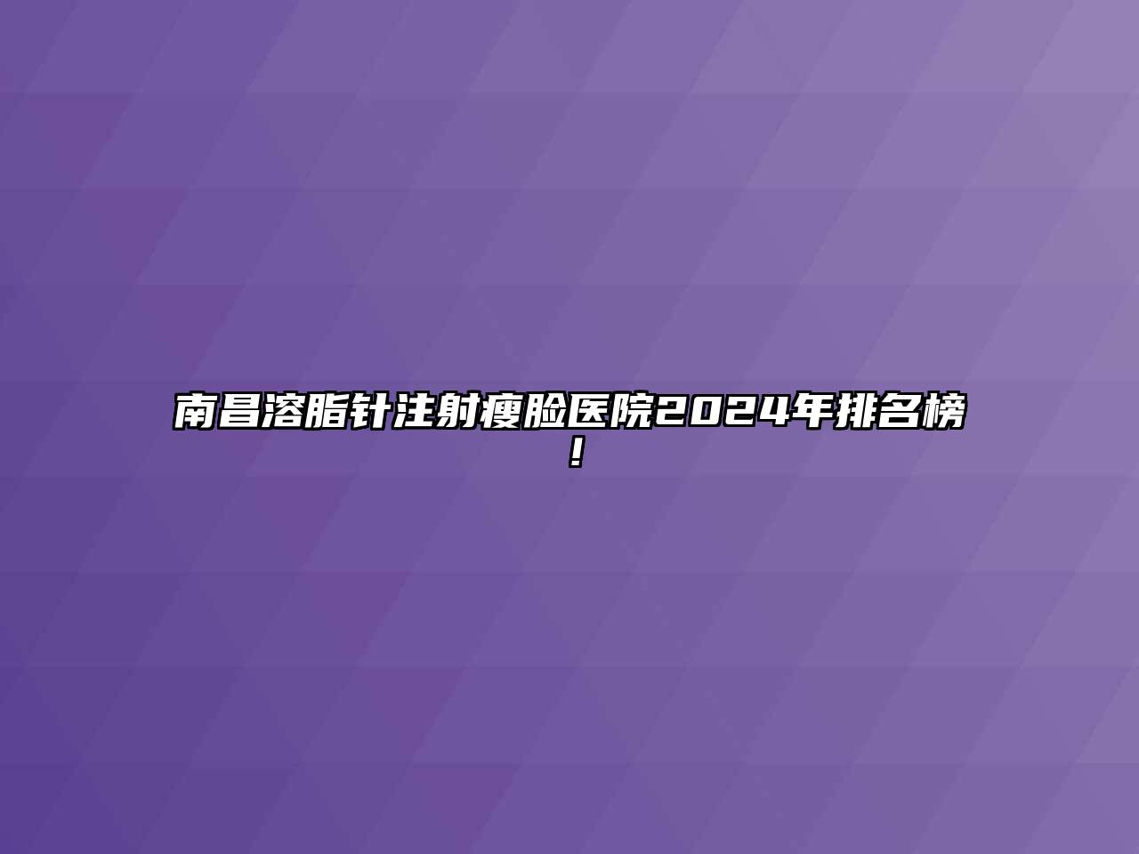 南昌溶脂针注射瘦脸医院2024年排名榜！