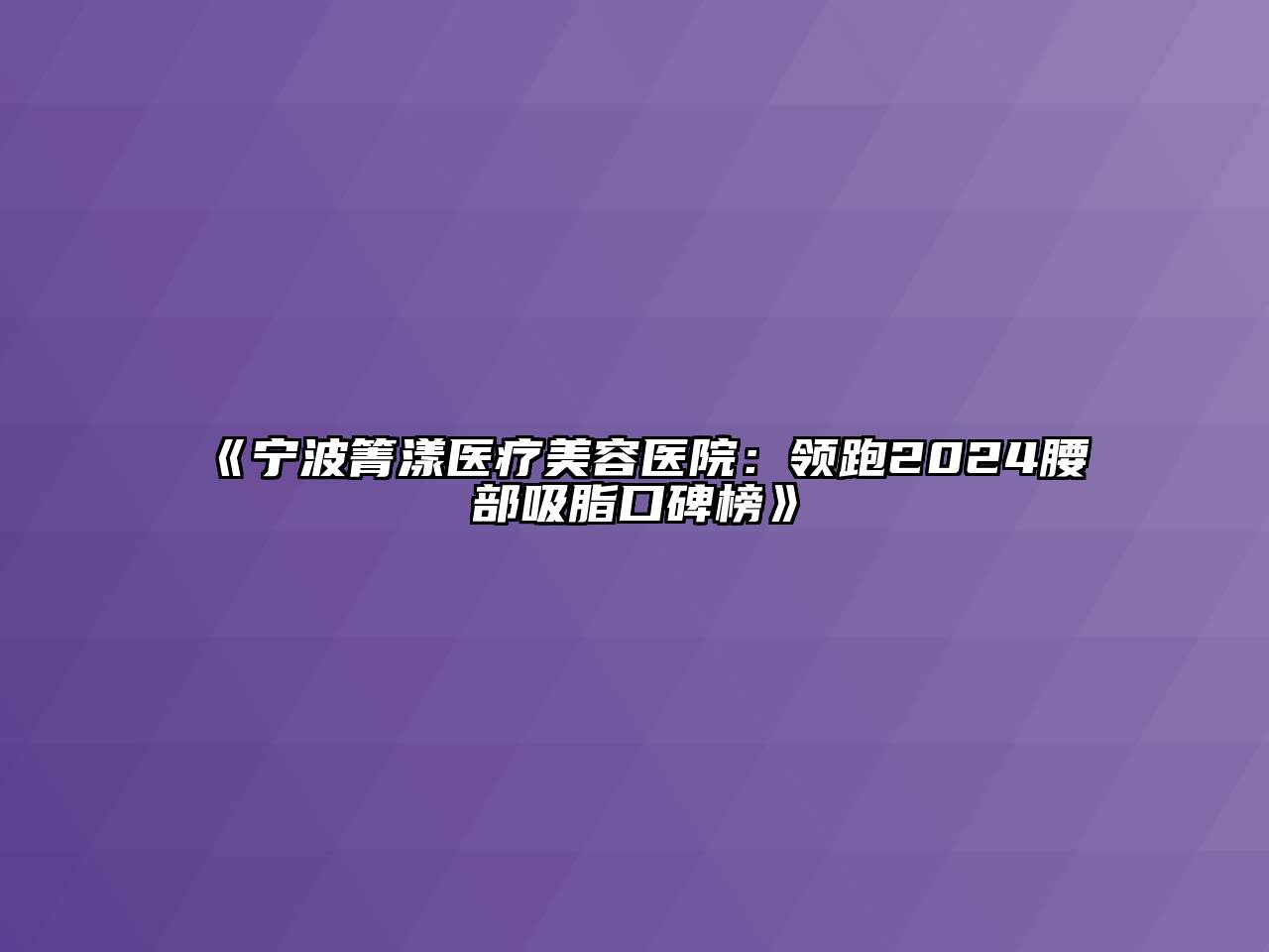 宁波箐漾医疗美容医院：领跑2024腰部吸脂口碑榜