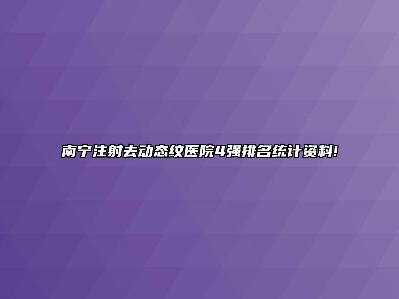 南宁注射去动态纹医院4强排名统计资料!