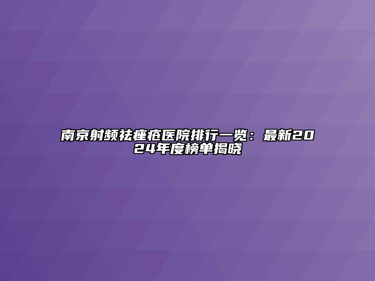 南京射频祛痤疮医院排行一览：最新2024年度榜单揭晓
