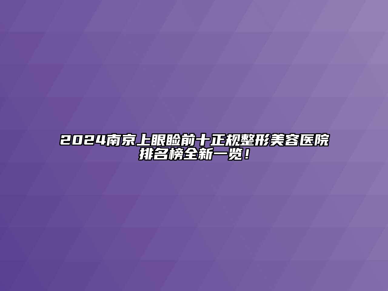 2024南京上眼睑前十正规整形美容医院排名榜全新一览！