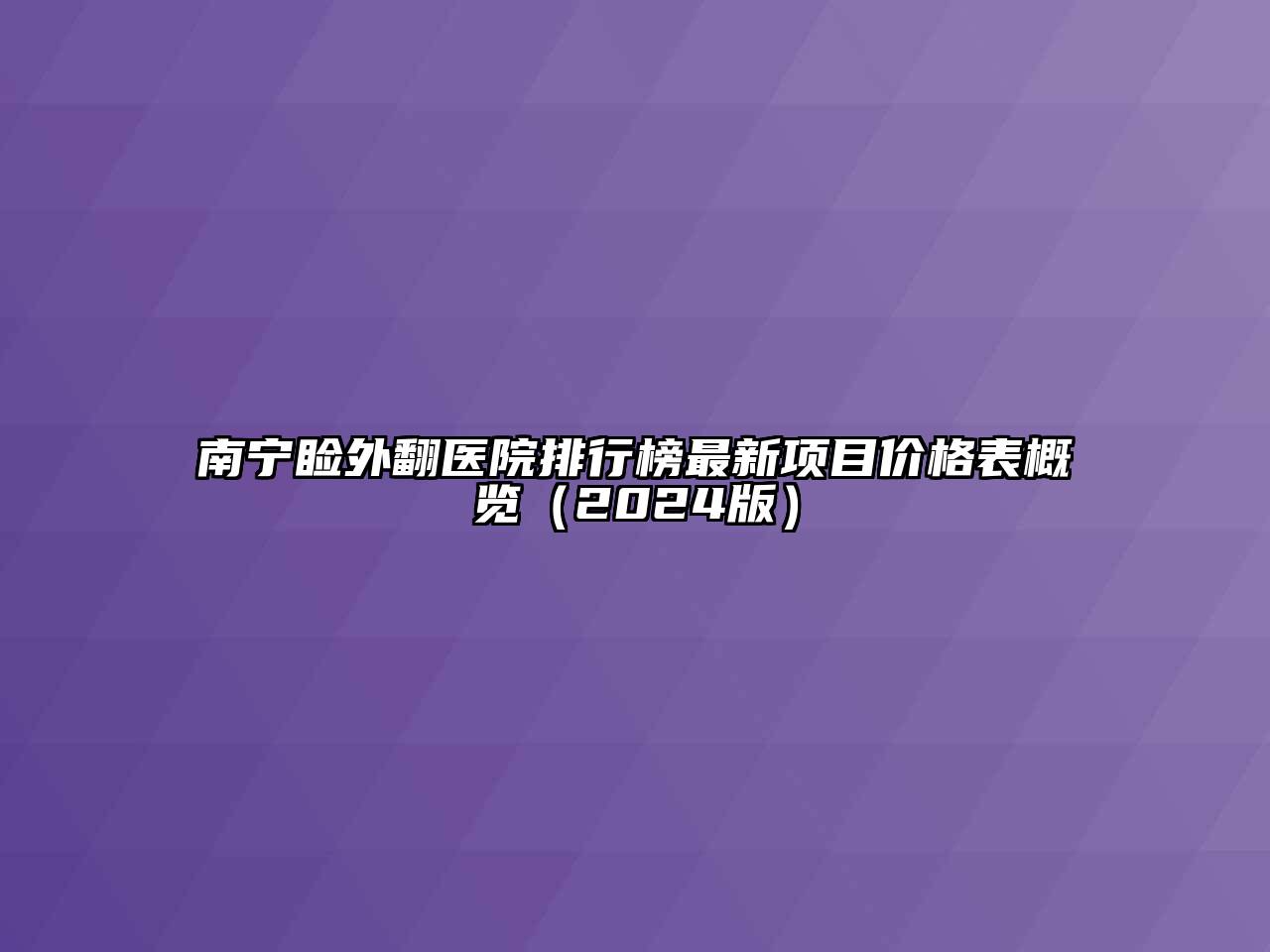 南宁睑外翻医院排行榜最新项目价格表概览（2024版）