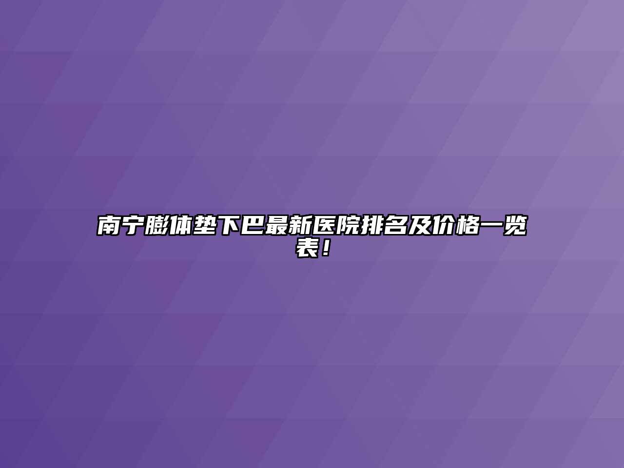 南宁膨体垫下巴最新医院排名及价格一览表！