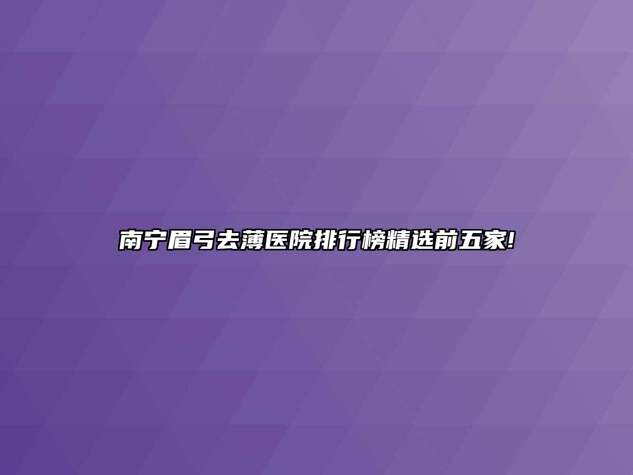 南宁眉弓去薄医院排行榜精选前五家!