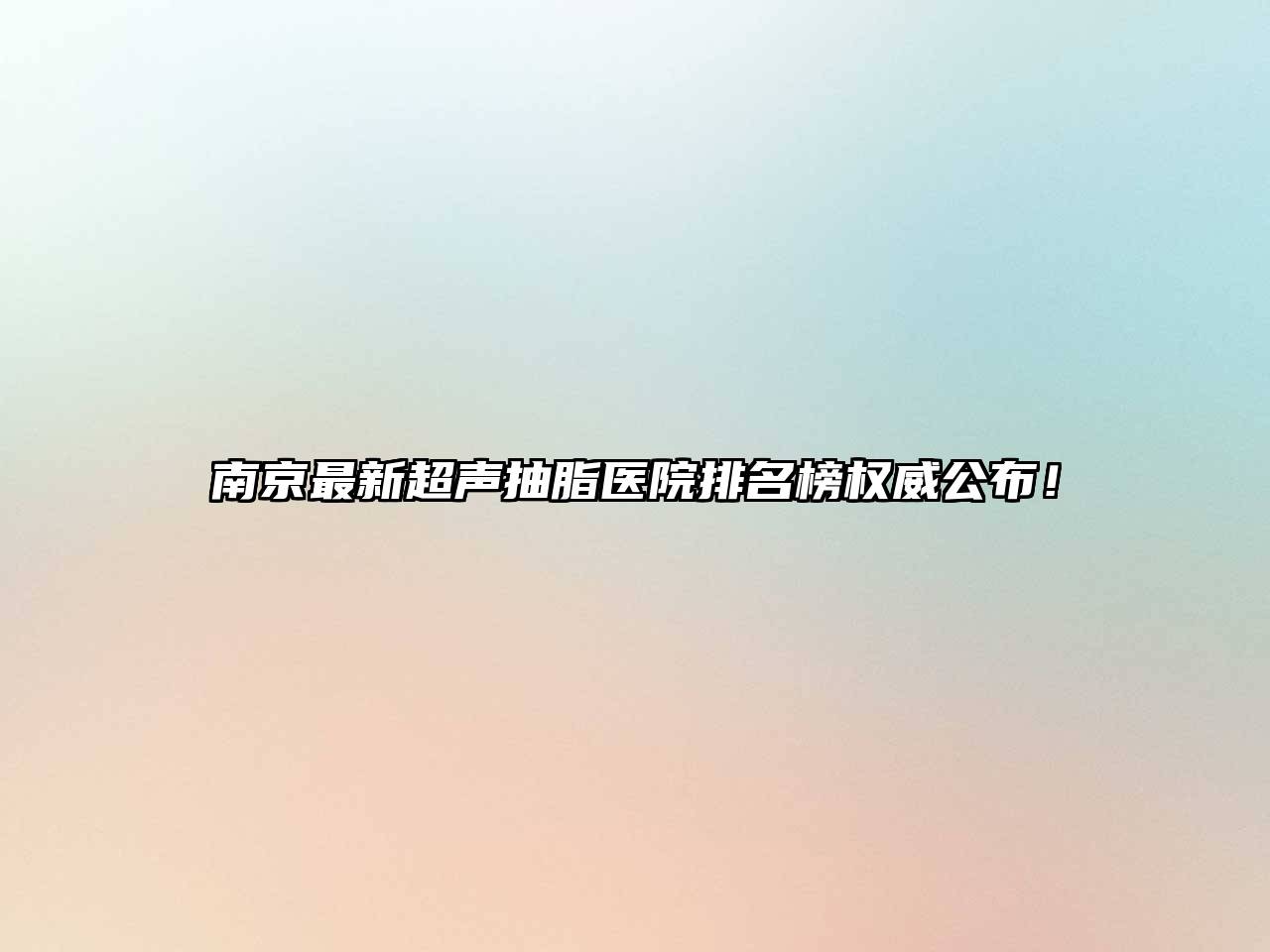 南京最新超声抽脂医院排名榜权威公布！
