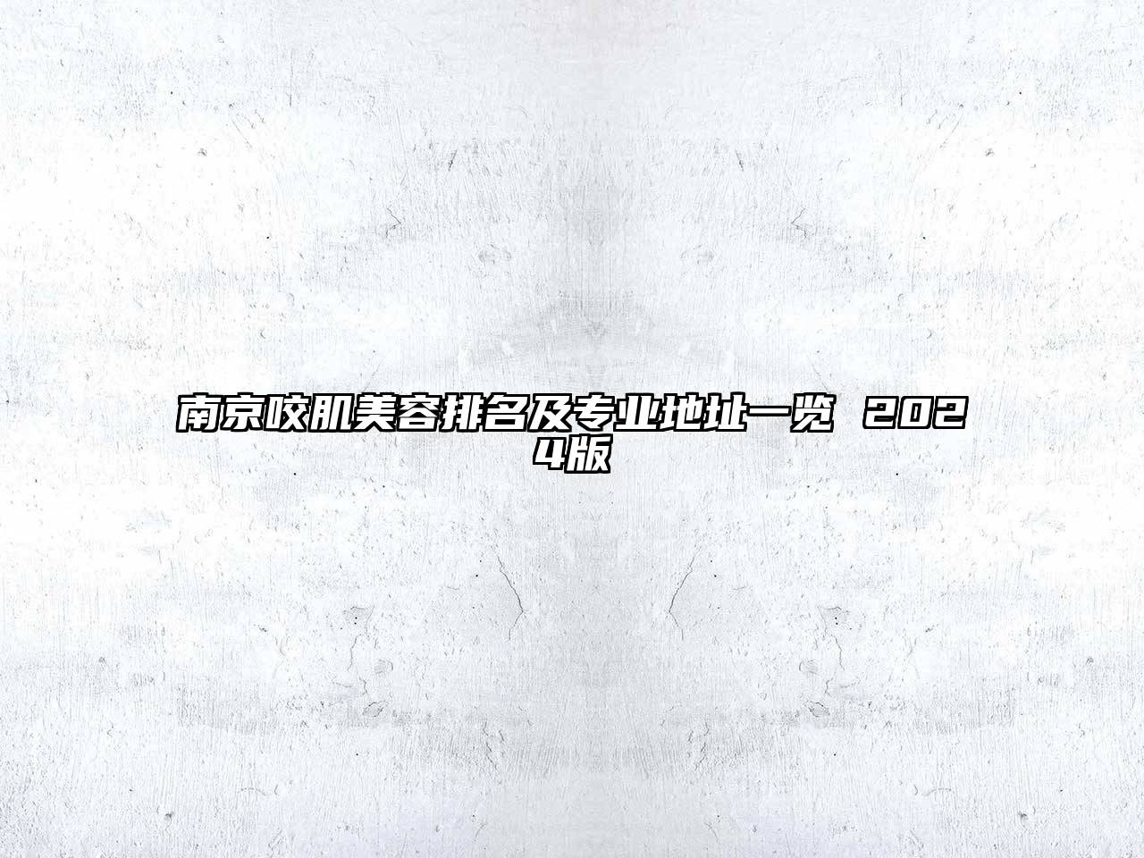 南京咬肌美容排名及专业地址一览 2024版