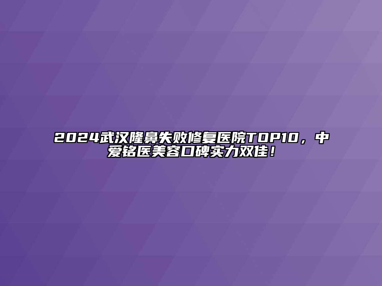 2024武汉隆鼻失败修复医院TOP10，中爱铭医美容口碑实力双佳！