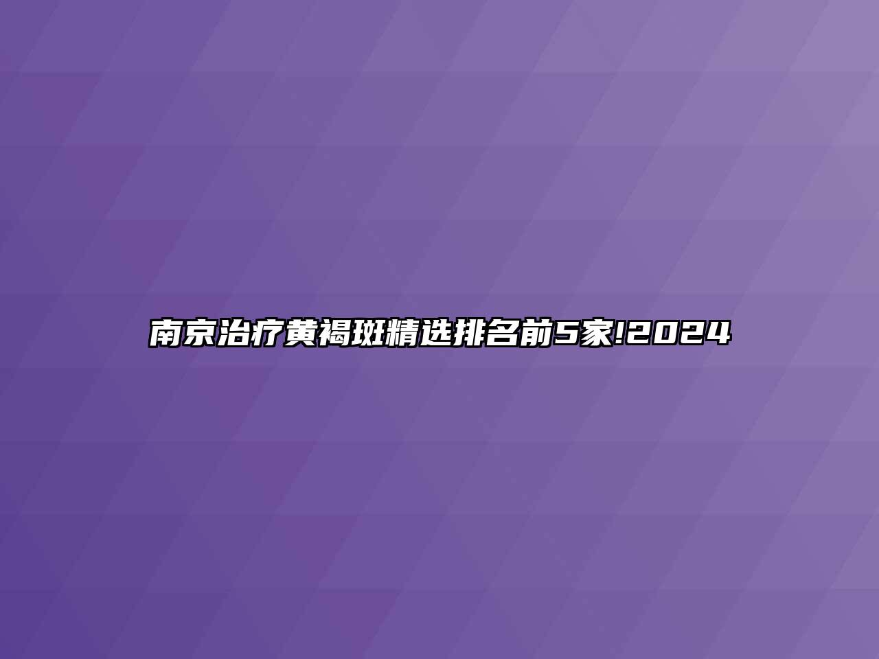 南京治疗黄褐斑精选排名前5家!2024
