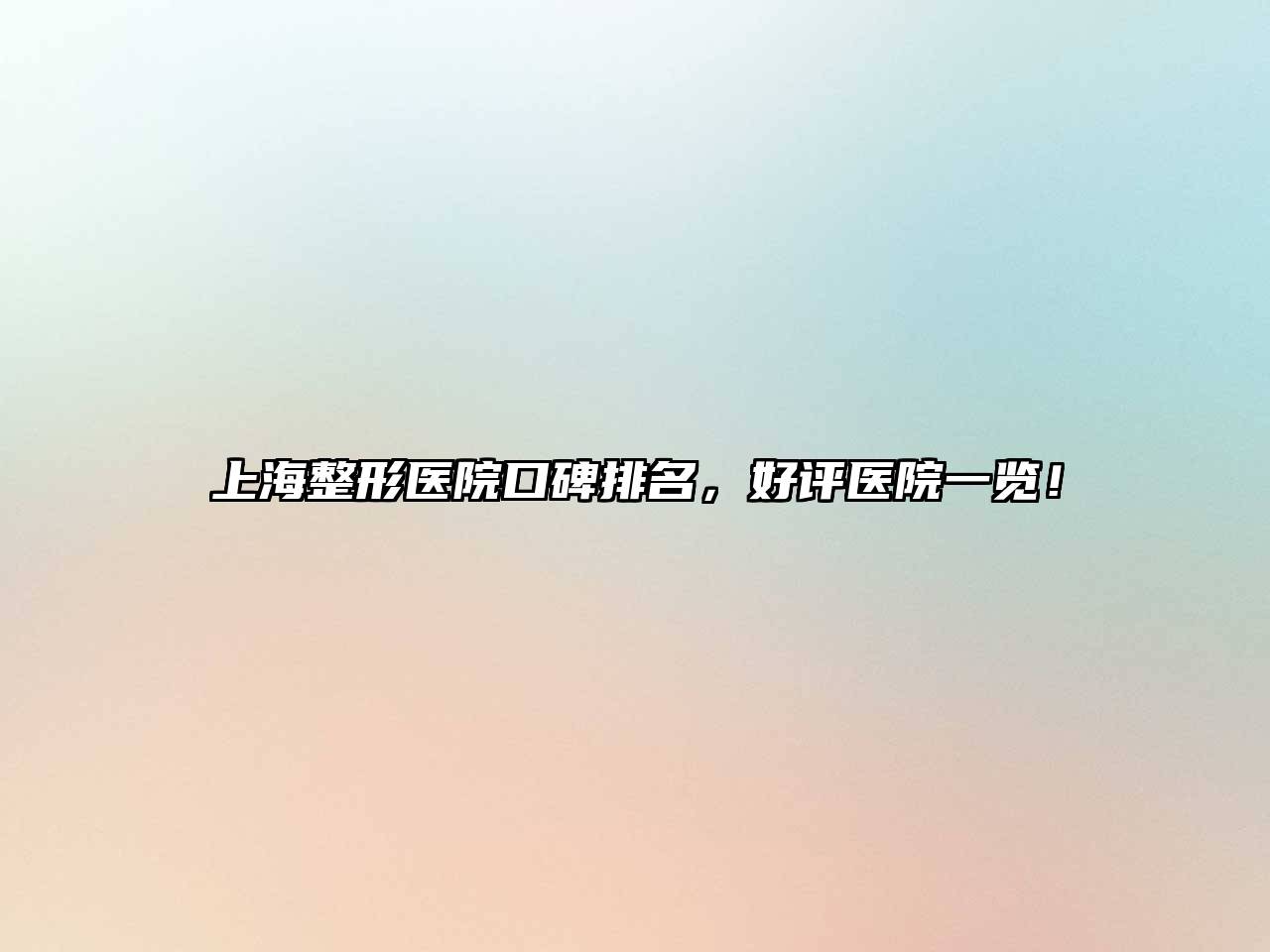 上海整形医院口碑排名，好评医院一览！