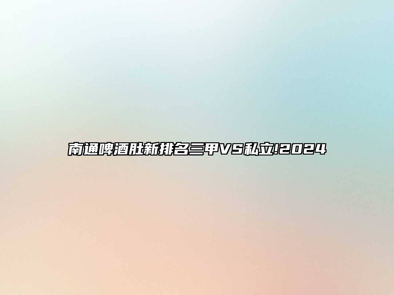 南通啤酒肚新排名三甲VS私立!2024