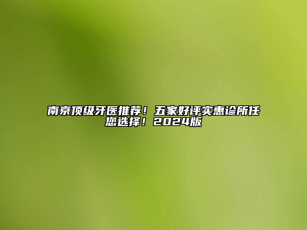 南京顶级牙医推荐！五家好评实惠诊所任您选择！2024版