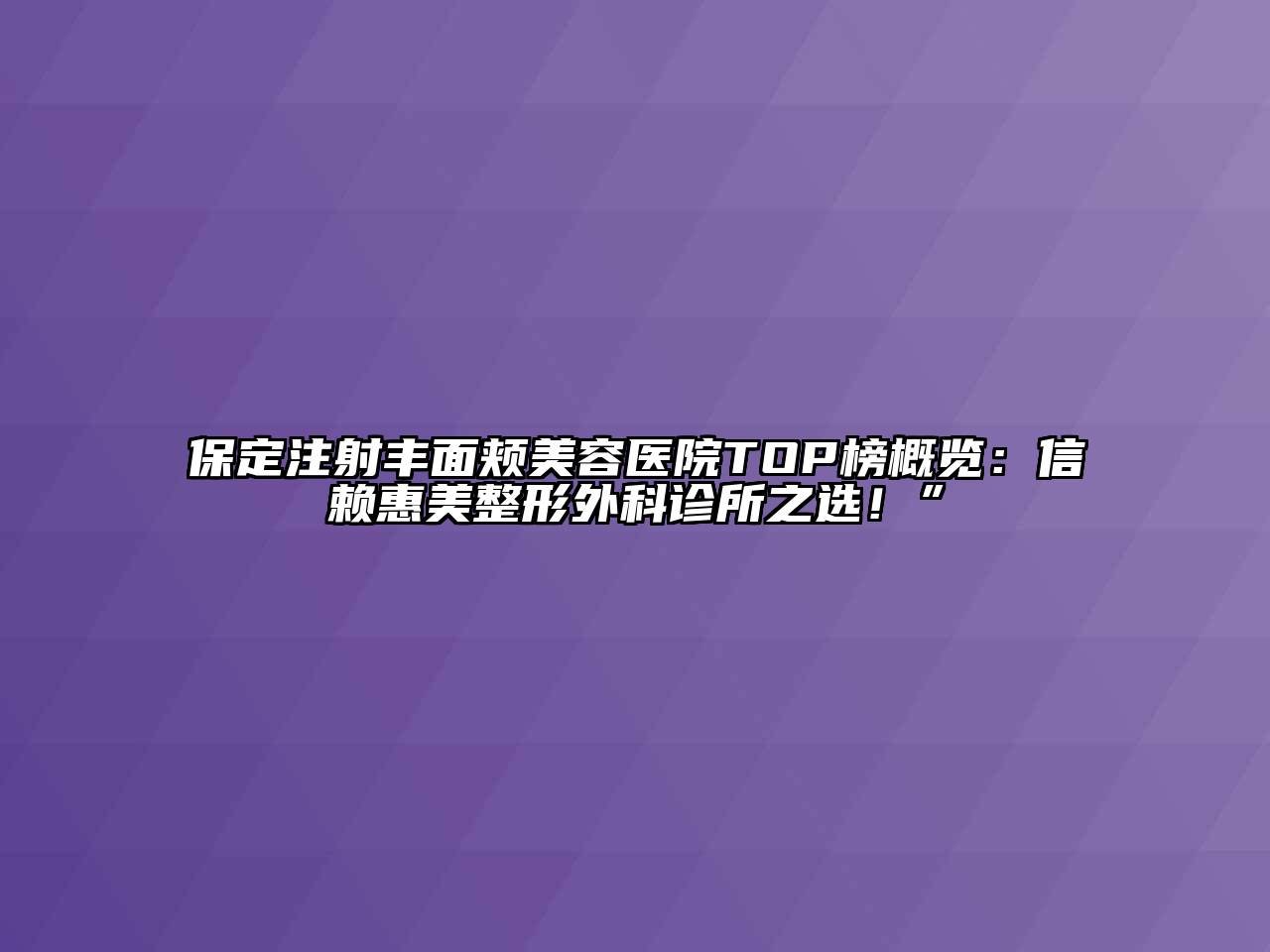 保定注射丰面颊美容医院TOP榜概览：信赖惠美整形外科诊所之选！”
