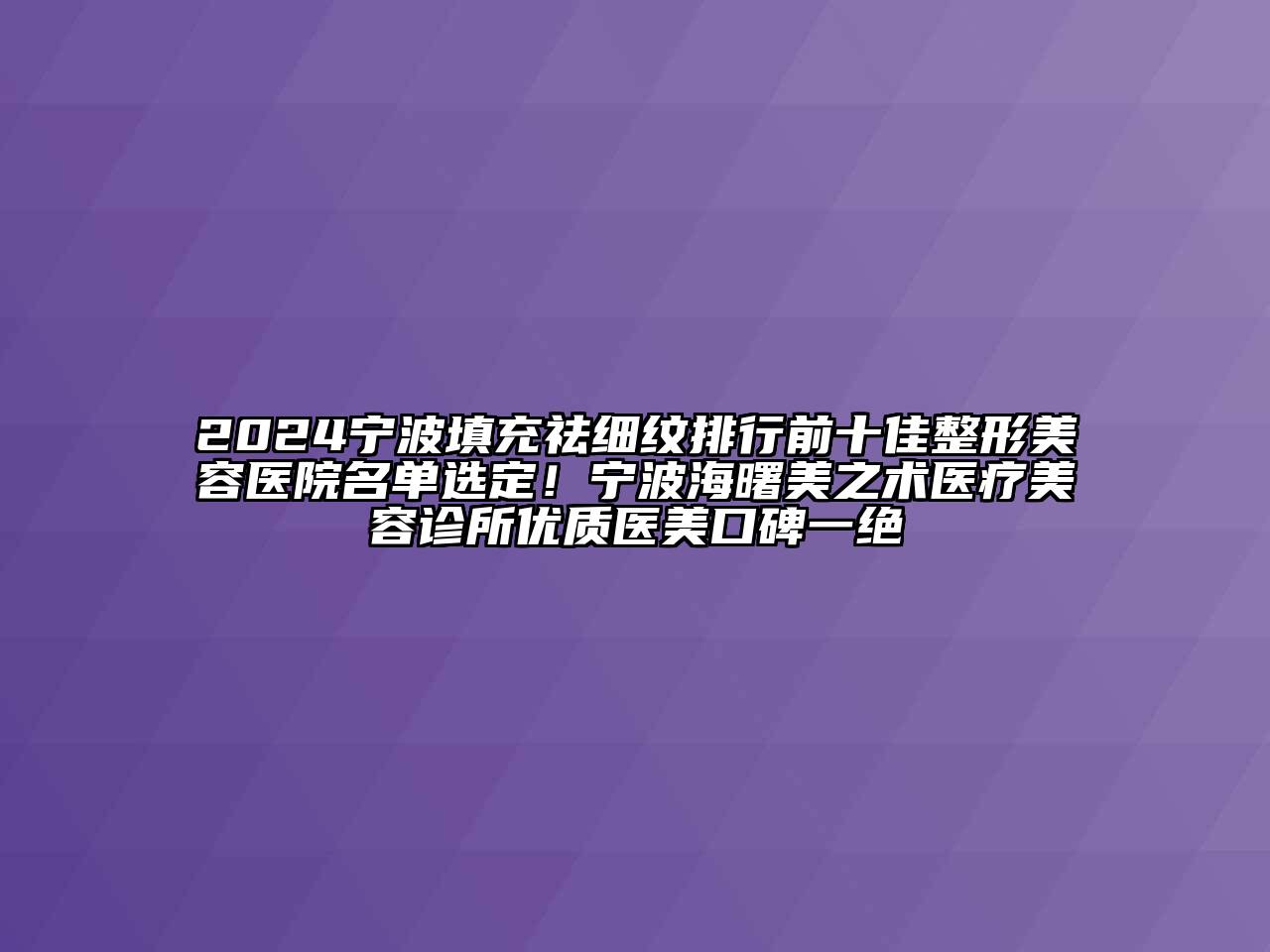 2024宁波填充祛细纹排行前十佳整形美容医院名单选定！宁波海曙美之术医疗美容诊所优质医美口碑一绝
