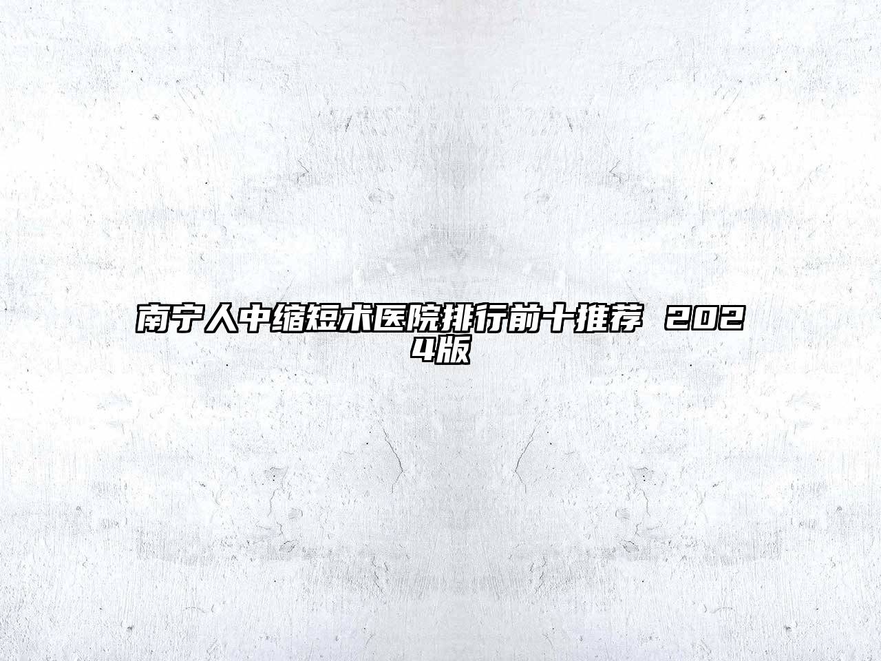 南宁人中缩短术医院排行前十推荐 2024版