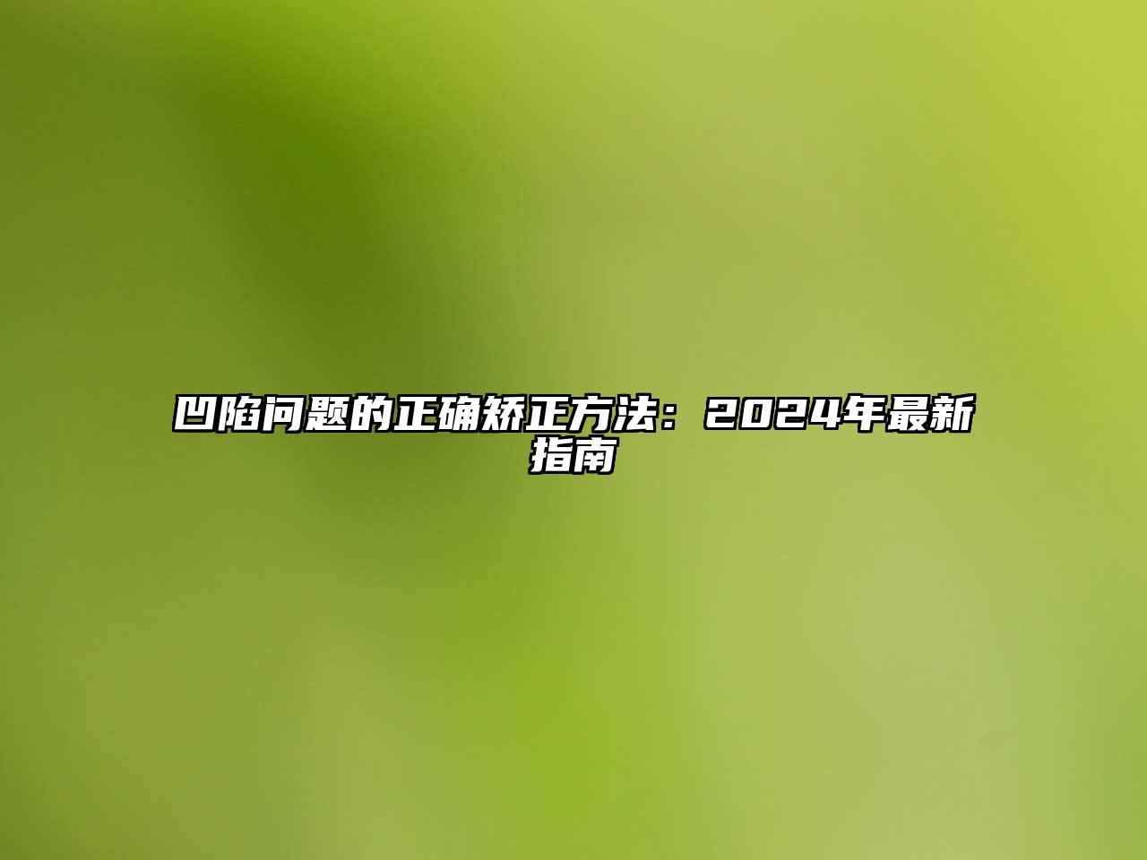 凹陷问题的正确矫正方法：2024年最新指南