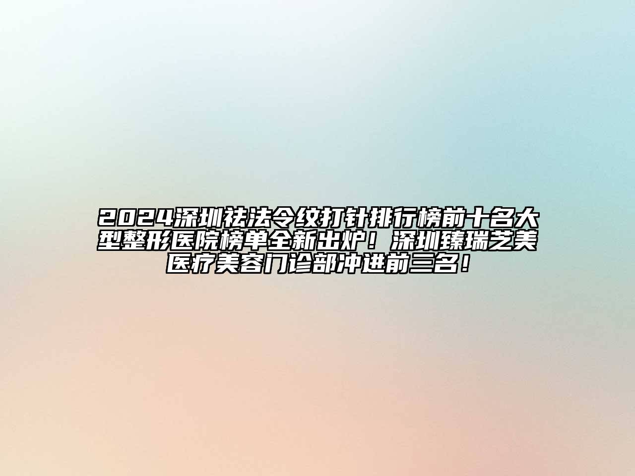 2024深圳祛法令纹打针排行榜前十名大型整形医院榜单全新出炉！深圳臻瑞芝美医疗美容门诊部冲进前三名！