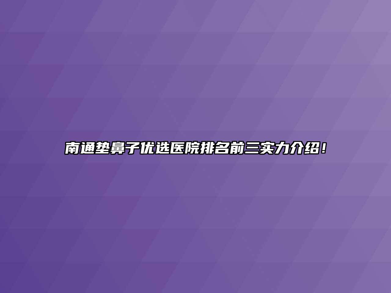 南通垫鼻子优选医院排名前三实力介绍！