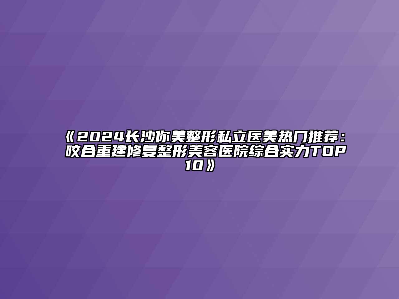 2024长沙你美整形私立医美热门推荐：咬合重建修复整形美容医院综合实力TOP10