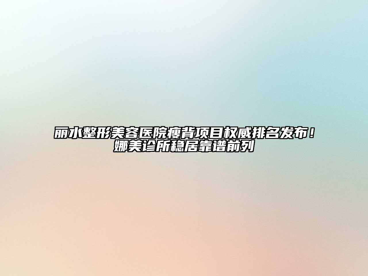 丽水整形美容医院瘦背项目权威排名发布！娜美诊所稳居靠谱前列