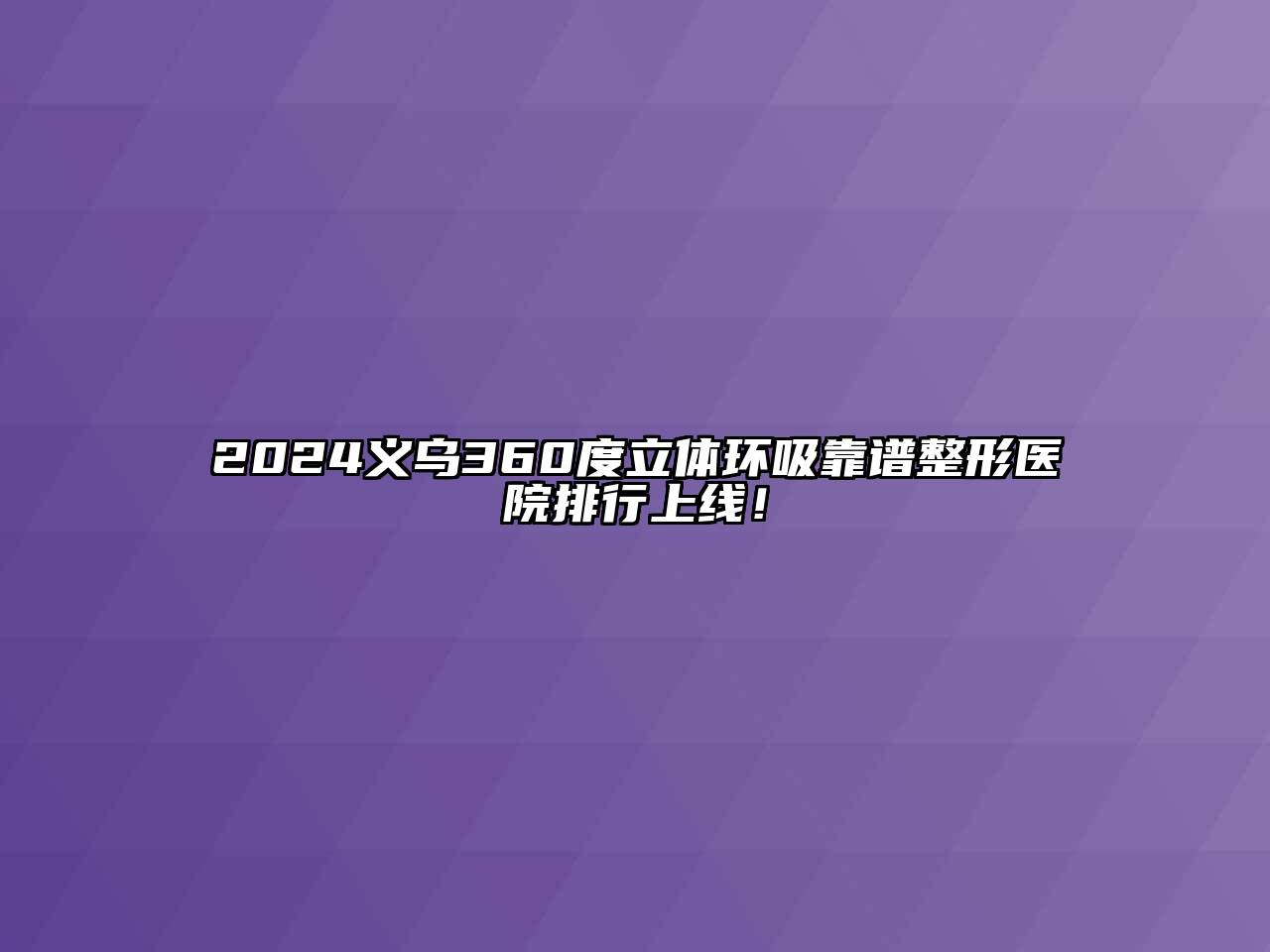2024义乌360度立体环吸靠谱整形医院排行上线！