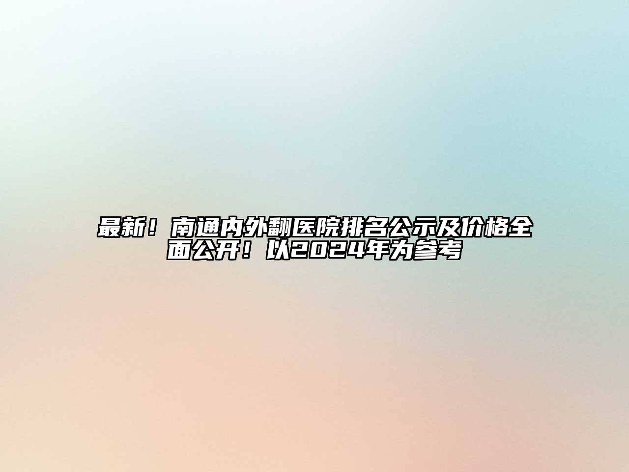 最新！南通内外翻医院排名公示及价格全面公开！以2024年为参考