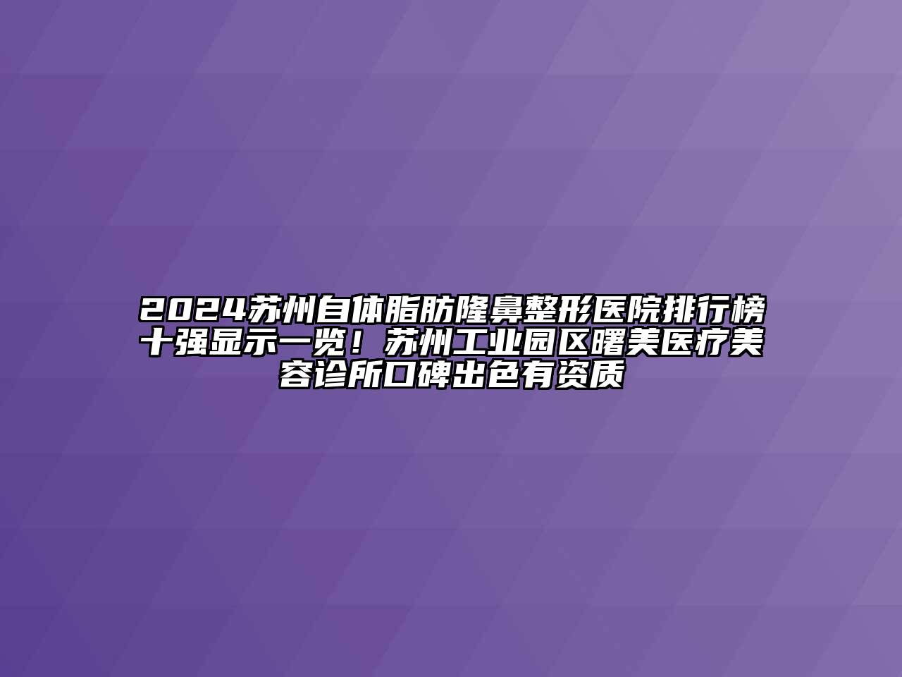 2024苏州自体脂肪隆鼻整形医院排行榜十强显示一览！苏州工业园区曙美医疗美容诊所口碑出色有资质