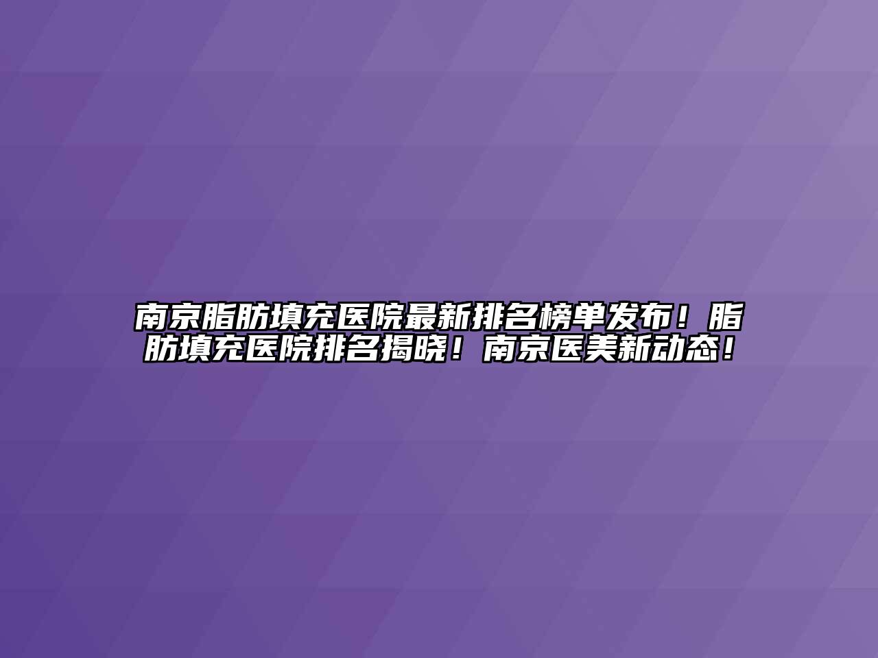 南京脂肪填充医院最新排名榜单发布！脂肪填充医院排名揭晓！南京医美新动态！