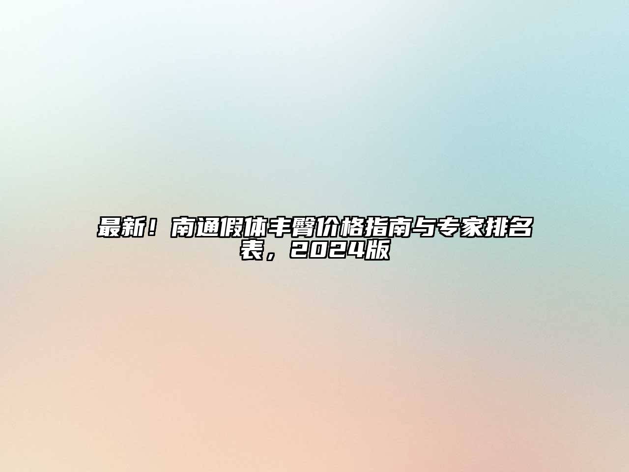 最新！南通假体丰臀价格指南与专家排名表，2024版