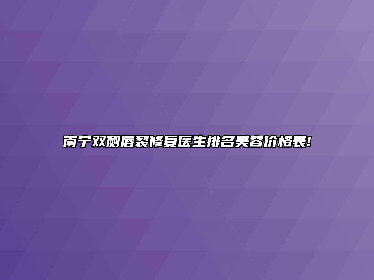 南宁双侧唇裂修复医生排名美容价格表!