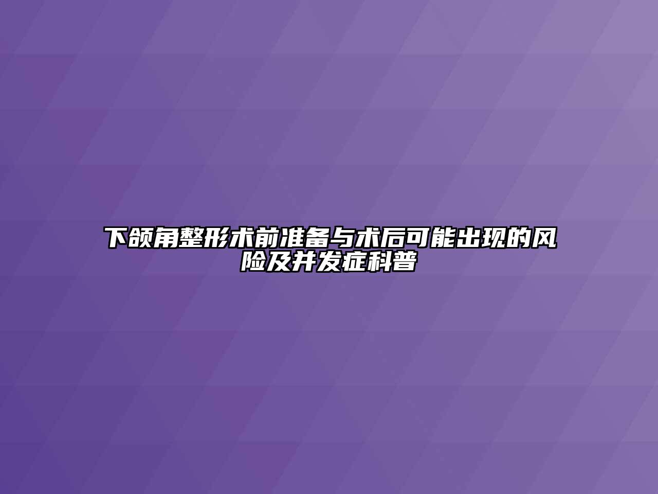 下颌角整形术前准备与术后可能出现的风险及并发症科普