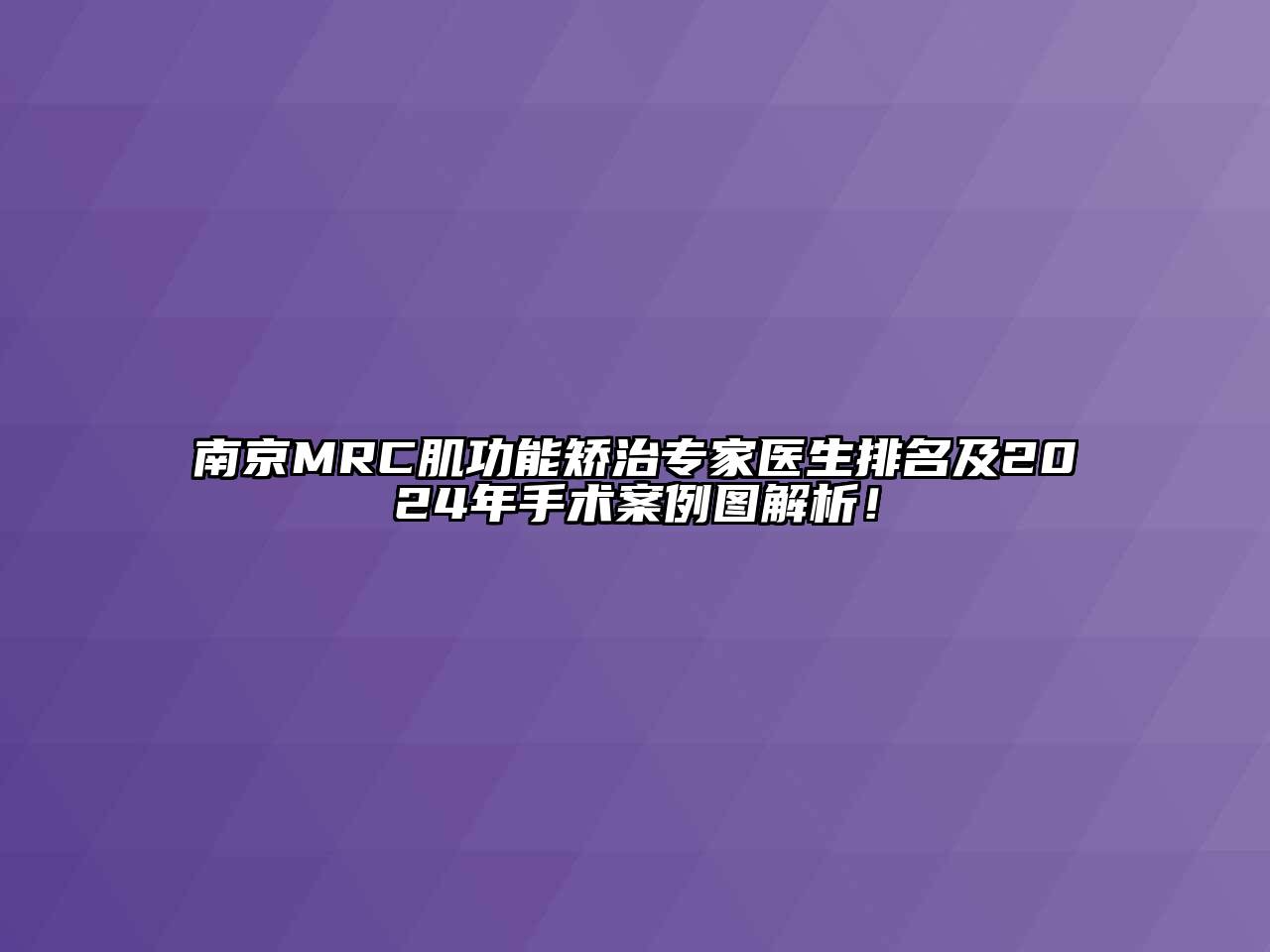 南京MRC肌功能矫治专家医生排名及2024年手术案例图解析！