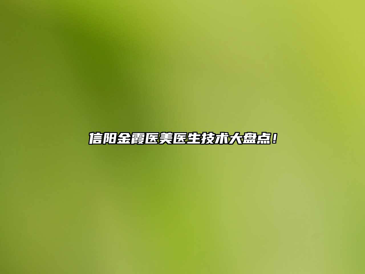 信阳金霞医美医生技术大盘点！