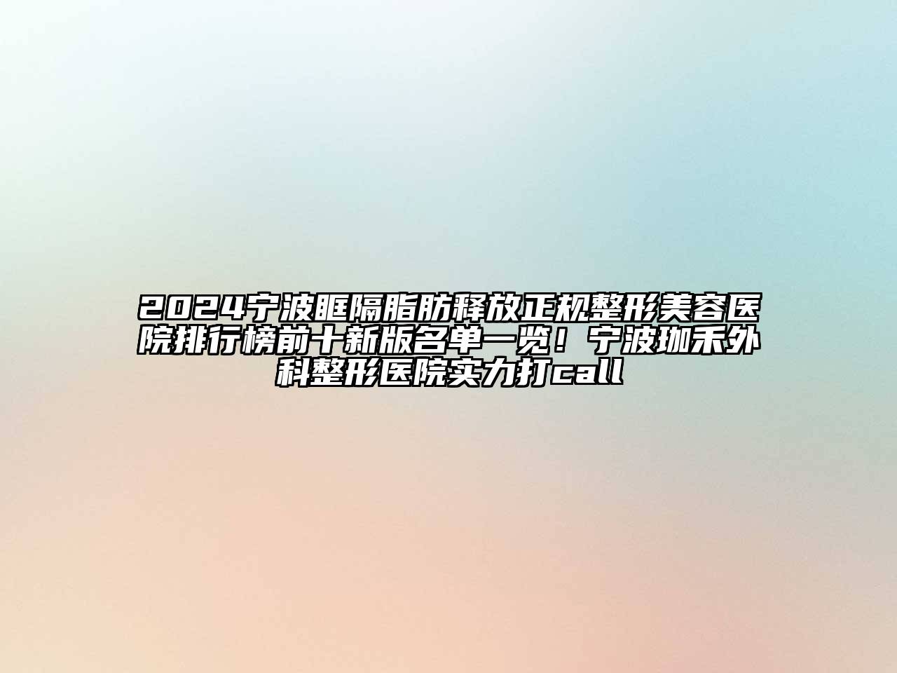 2024宁波眶隔脂肪释放正规整形美容医院排行榜前十新版名单一览！宁波珈禾外科整形医院实力打call