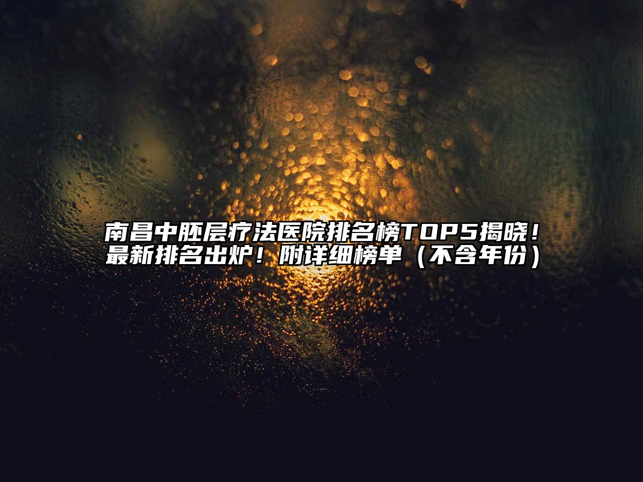 南昌中胚层疗法医院排名榜TOP5揭晓！最新排名出炉！附详细榜单（不含年份）